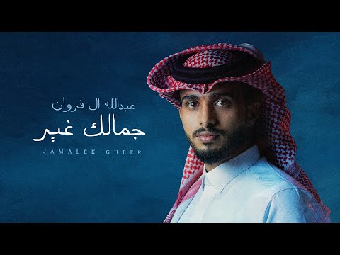 عبدالله ال فروان جمالك غير حصرياً 2023