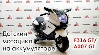 F316gt детский мотоцикл характеристики