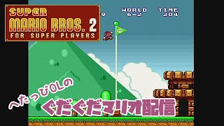 【ゲーマーOL】ぐだぐだマリオ配信【7-1～】