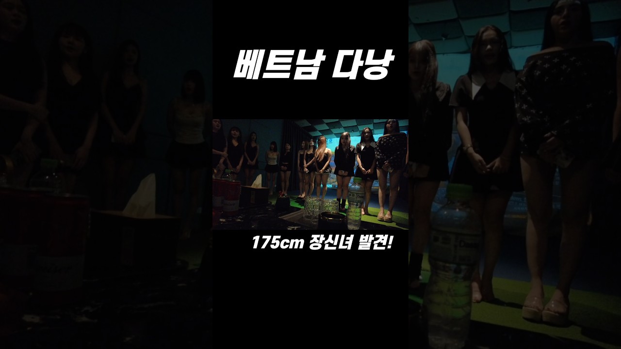 베트남 다낭 장신녀