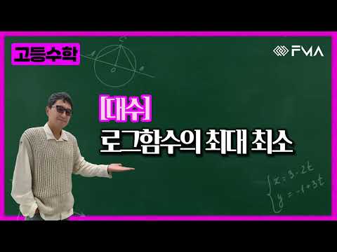고등수학 대수 14강 로그함수의 최대최소