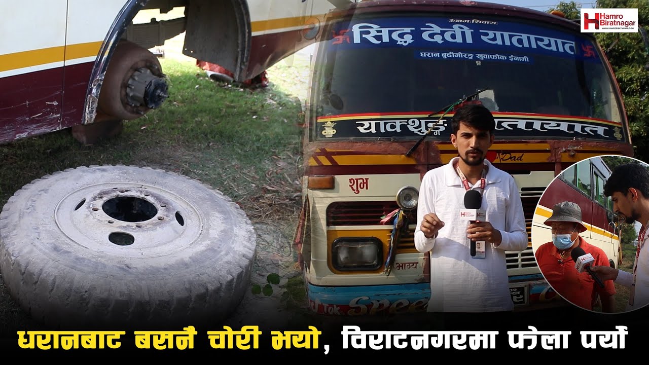 धरानमा चोरी भएको बस विराटनगरमा फेला,साहुजीले बनाउन राखेको भन्दै समान कवाडीमा बिक्री
