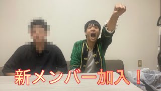 新メンバー加入