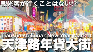 【台湾/台中 天津路2026年貨大街】日本人観光客が行くことはない天津路の春節前の年末大売り出しは大賑わいで前に進めない!!｜沖縄人の台湾生活Ver.657