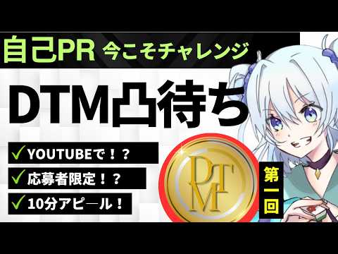 【#DTMリーグ】DTMリーグ第四期応募者限定凸待ち配信　第一回　自己アピールチャンス！　※初見さん歓迎