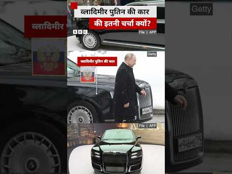 Russia के राष्ट्रपति Putin की कार को क्या चीजें बनाती है अलग? #putin #rusia
