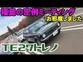 TE27 スプリンタートレノで福島のオフ会に行ってみた あづまミーティング