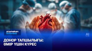 Донор тапшылығы: өмір үшін күрес