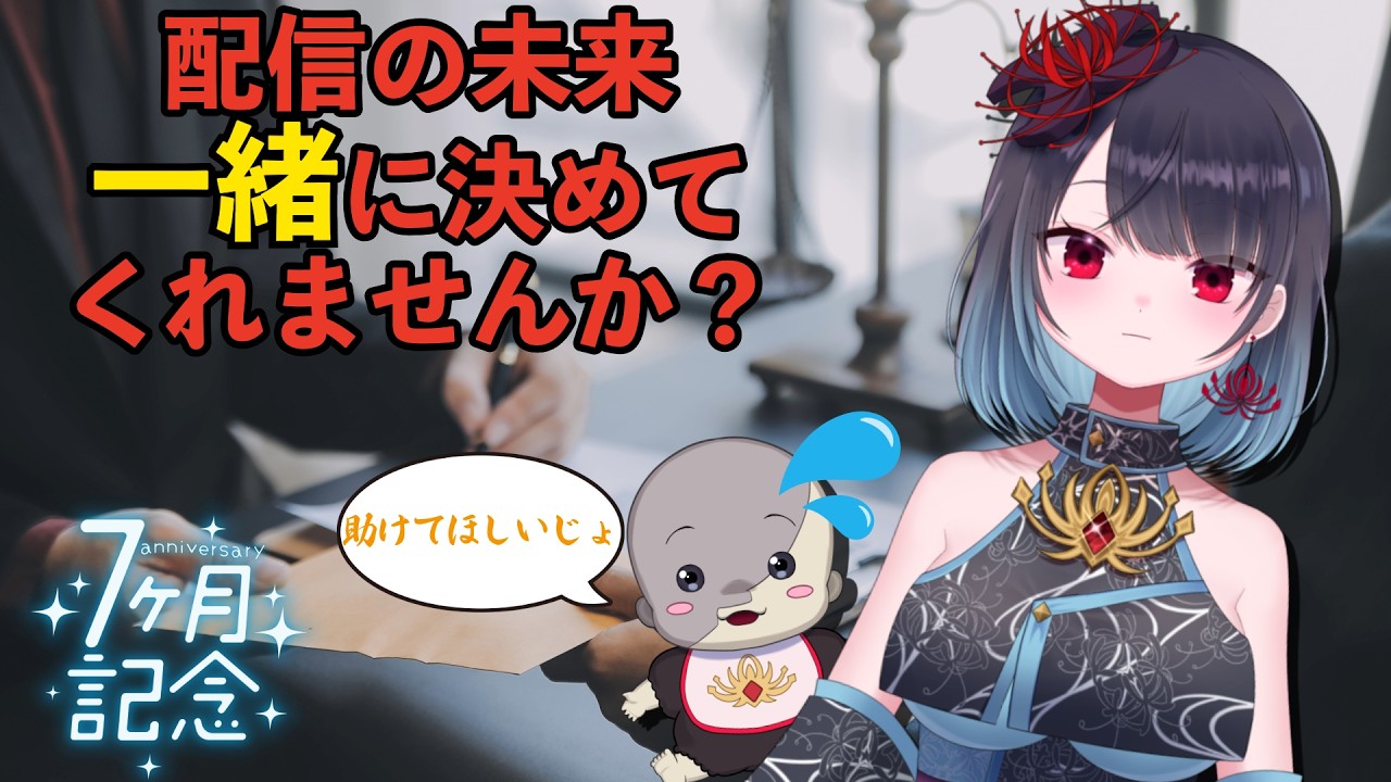 【デビュー7カ月】7カ月記念やぬぅし総会【悪喰】#新人vtuber