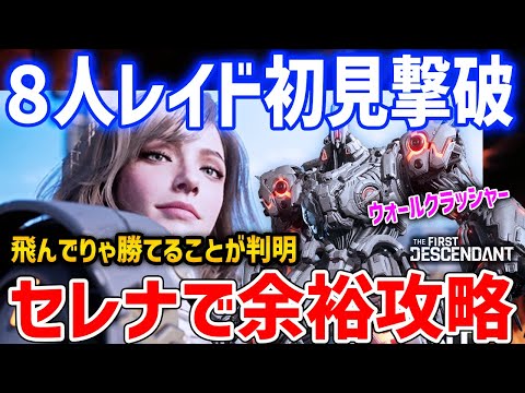 【TFD】新実装の８人レイドボスがセレナで飛んでいれば初見攻略できてしまうと話題に【The First Descendant】