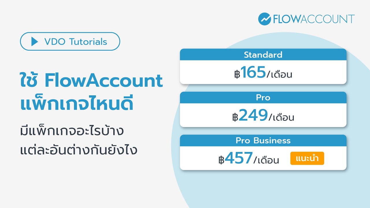 วิดีโอแนะนำ FlowAccount