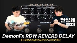 듀얼 DSP의 딜레이 리버브 페달! DemonFx 이펙터 RDW REVERB DELAY #투데이스기어 #todaysgear #이펙터리뷰 #기타이펙터 #프리버드
