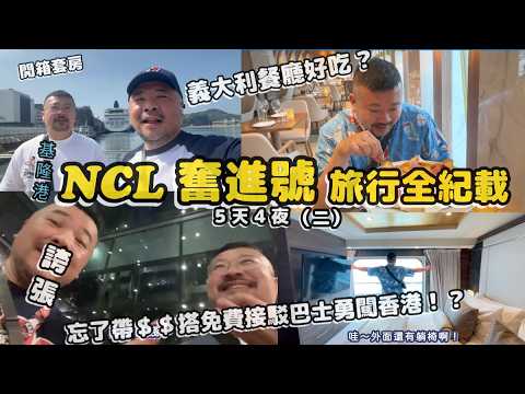 NCL挪威奮進號 開箱豪華套房 誇張 忘了帶錢搭免費接駁巴士勇闖香港 開箱義大利餐廳