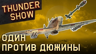 Thunder Show: Один против дюжины