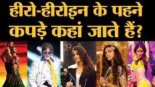 फिल्मों में जो कपड़े पहनते हैं, शूटिंग के बाद उनका क्या होता है l Star Clothes। The Lallantop video