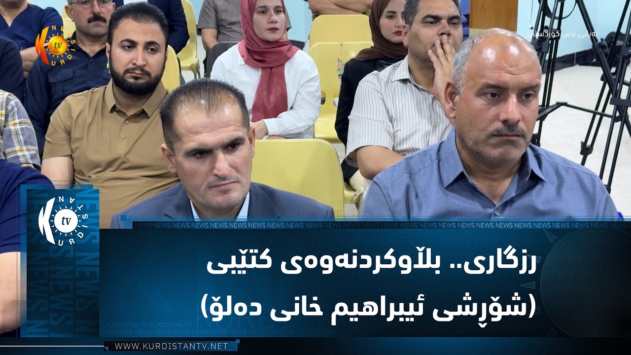 ڤیدیۆ | رزگاری.. بڵاوكردنه‌وه‌ی كتێبی (شۆڕشی ئیبراهیم خانی ده‌لۆ)