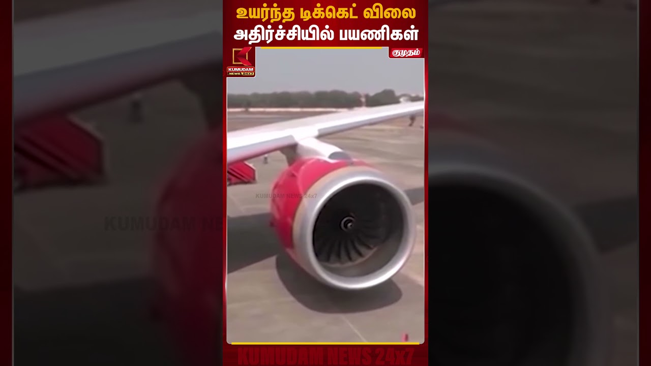 வரலாறு காணாத பெட்ரோல் விலையேற்றத்தால் டிக்கெட் விலை ஏற்றம்.. | Indigo | Kumudam News