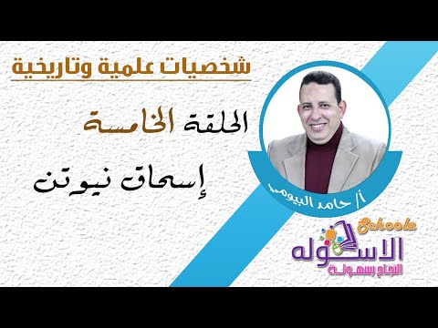 إسحاق نيوتن | شخصيات علمية | الاسكوله | الحلقة الخامسة