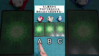 もし貴方からサヨナラを伝えたらあの人はどう反応をする?#タロット占い #占い #恋愛占い