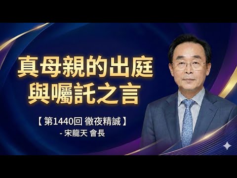 問候詞 宋龍天神韓國協會長 / 第1440回天心苑特別徹禱精誠