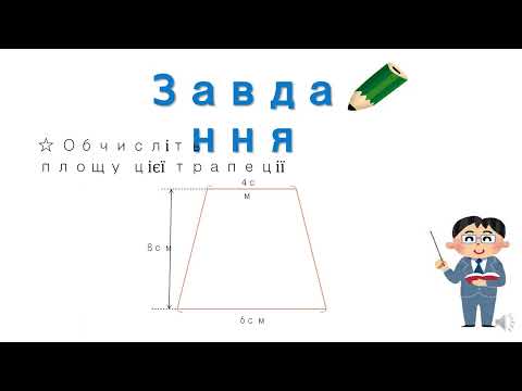小5＿台形＿面積の求め方②（ウクライナ語版）