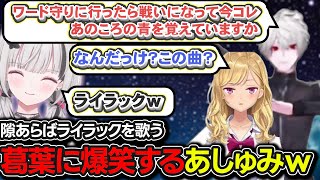 無限にライラックを歌い始める葛葉に爆笑する空澄セナｗ【空澄セナ/葛葉/らいじん/k4sen/白那しずく/鷹宮リオン/昏昏アリア/ぶいすぽ/lol/DC WIN/League The k4sen】