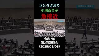 【さとうさおり】小池都知事と初挨拶？【2025/08/08】