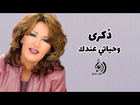 ذكري - وحياتي عندك / Zekra - Wehyati Andak