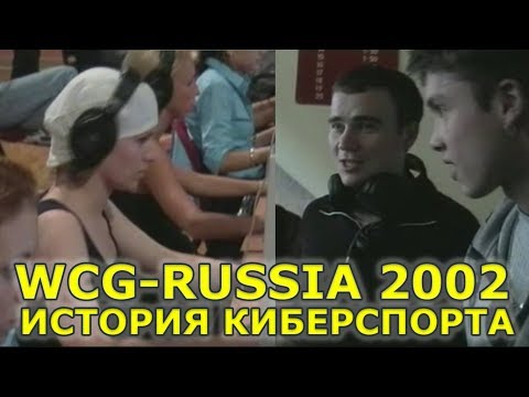 История киберспорта - Фильм WCG Russia 2002 by GreenJek channel