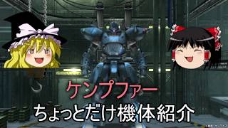 [バトオペ2]ケンプファー紹介[ゆっくり動画]