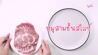 SistaCafe Channel : หมูสามชั้นสไลซ์ทอดน้ำปลา