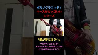 『愛が呼ぶほうへ』ポルノグラフィティのベースがカッコいいシリーズ！
