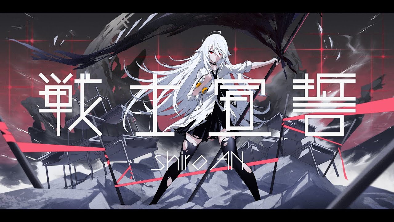 【オリジナルMV】戦士宣誓 - shiroAN