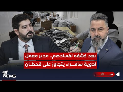 شاهد بالفيديو.. مباشر | بعد كشف فساد ادوية سامراء.. مدير المعمل يتجاوز على #قحطان_عدنان | #بمختلف_الاراء