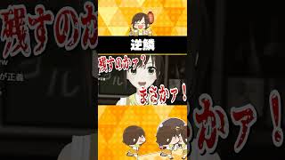 逆鱗【Re:AcT/かしこまり】 #shorts