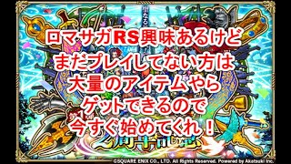 【ロマサガRS】2周年でアイテムもりもりもらえる！