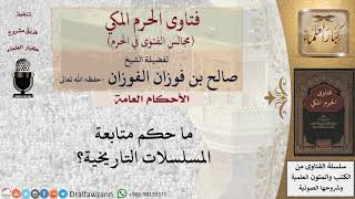 صورة ما حكم متابعة المسلسلات التاريخية؟ #فتاوى الفوزان