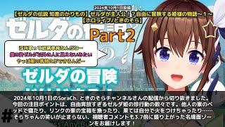 【SoraCh. ときのそらチャンネル】「自由すぎるゼルダが他人の家のベッドで寝る」 part2