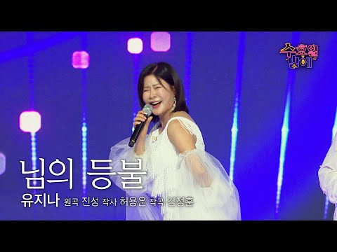 [클린버전] 이 무대는 귀에 등불을 켜줍니다 ! 🧡 유지나 - 님의 등불🧡 트롯 올스타전 수요일밤에 TV CHOSUN 250702 방송