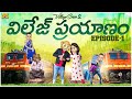 విలేజ్ ప్రయాణం Village Series EP 1 MCA Village Comedy Funmoji Middle Class