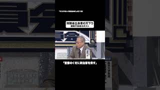財務省出身者の天下り#shorts #そこまで言って委員会NP #財務省 # #政治 #権力 #切り抜き