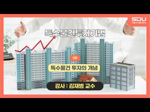 [특강] 특수물건 투자의 개념! 특수물건투자기법_1부[김재범 교수]