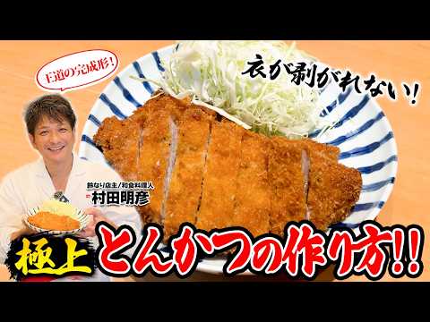 【王道の完成形！】衣が剥がれない！極上とんかつの作り方！！
