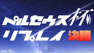 ペルセウス杯リプレイ―決勝戦【デュエルオブレジェンド】