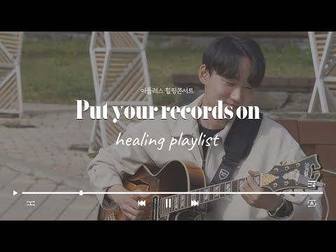 Put your records on | 이플러스 힐링콘서트 | 평택시 이충레포츠공원 썸네일