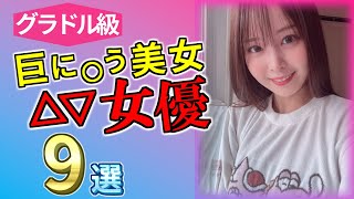 【2023 #1】グラドル級！巨に〇う△▽し