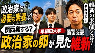 【早大生×藤田文武】「維新って関西臭しません？」政治家の卵が共同代表・藤田文武にぶっちゃけ質問！【シリーズ学生対談】