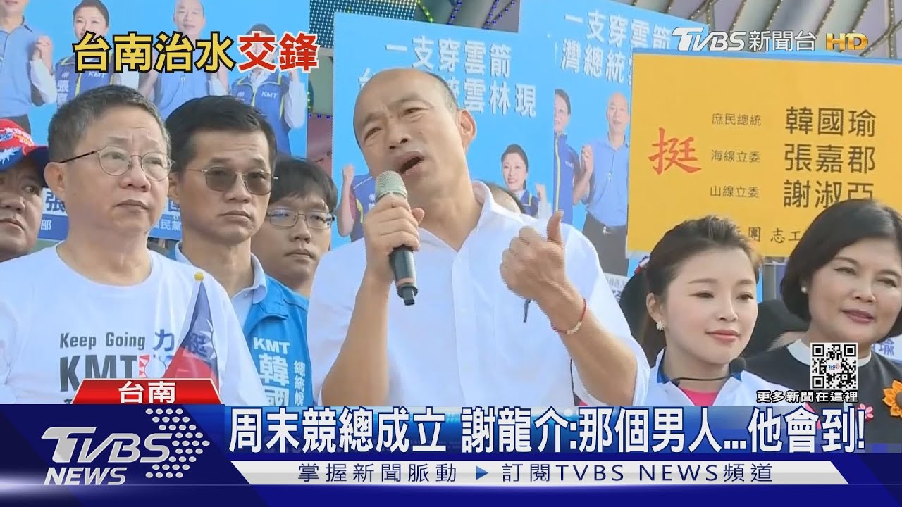 「那個男人」會來！謝龍介競總成立韓國瑜壓軸登場　黃偉哲有蔡英文站台