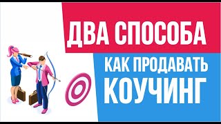 Как продавать коучинг. Два способа как продавать коучинг! | Евгений Гришечкин