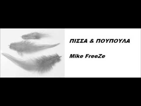 Mike FreeZe ΠΙΣΣΑ ΚΑΙ ΠΟΥΠΟΥΛΑ (prod BOUKLAS)